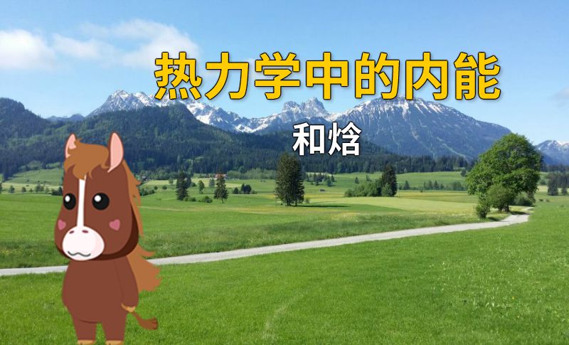 热力学中的内能和焓 动画制作软件有哪些