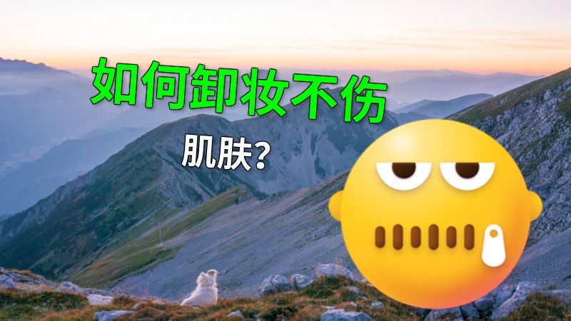 如何卸妆不伤肌肤？ 动画制作软件有哪些