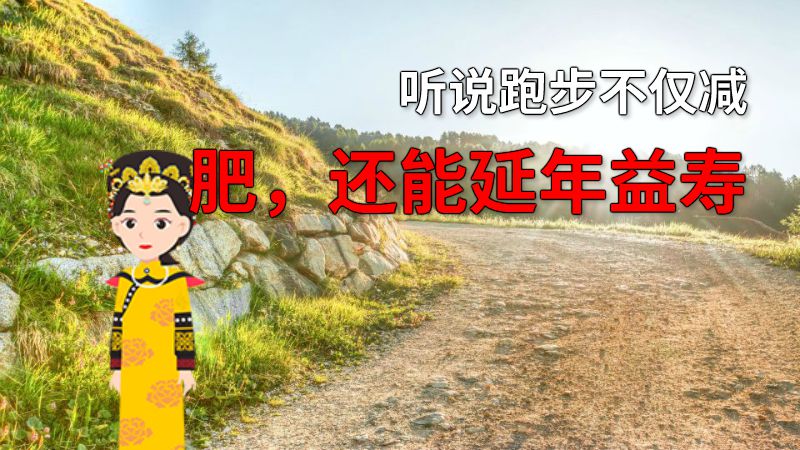 听说跑步不仅减肥，还能延年益寿 动画制作软件有哪些