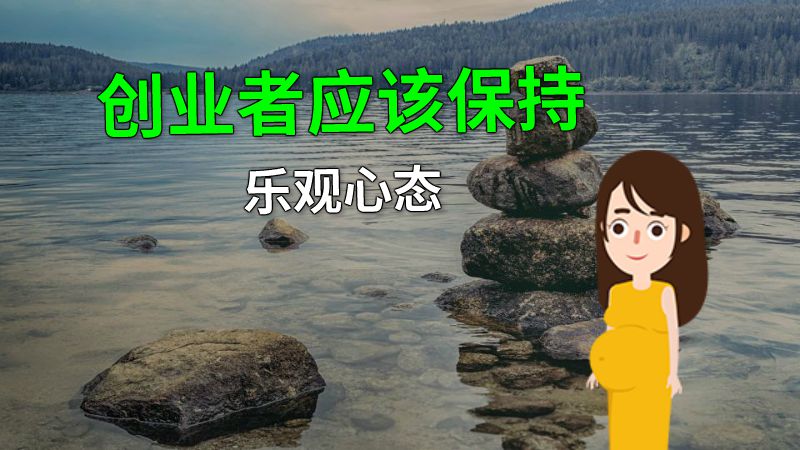 创业者应该保持乐观心态 动画制作软件有哪些