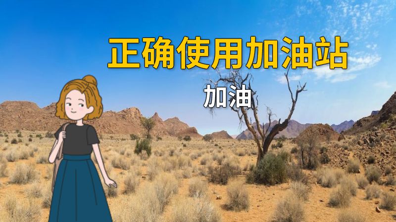 正确使用加油站加油 动画制作软件有哪些