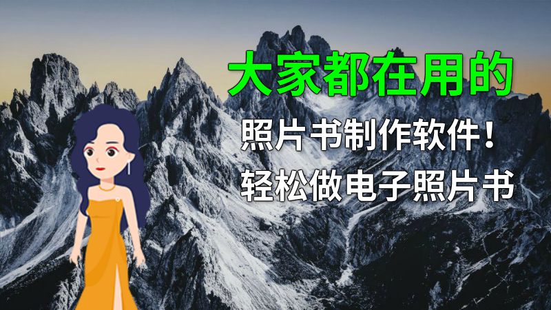 大家都在用的照片书制作软件！轻松做电子照片书 动画制作软件有哪些