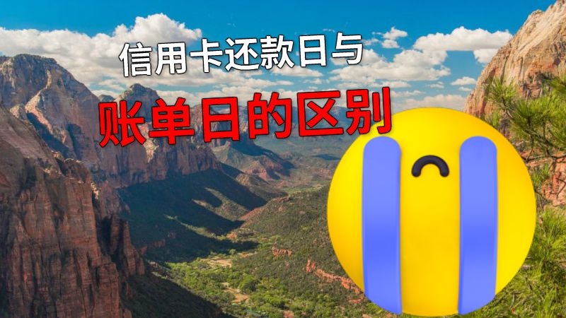 信用卡还款日与账单日的区别 动画制作软件有哪些