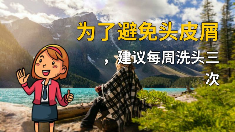 为了避免头皮屑，建议每周洗头三次 动画制作软件有哪些
