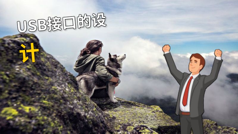 USB接口的设计 动画制作软件有哪些