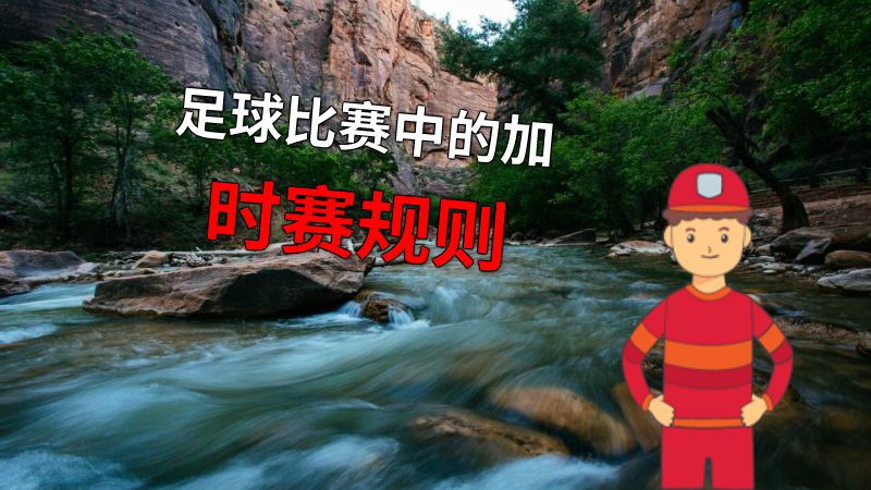 足球比赛中的加时赛规则 动画制作软件有哪些