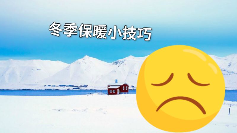 冬季保暖小技巧 动画制作软件有哪些