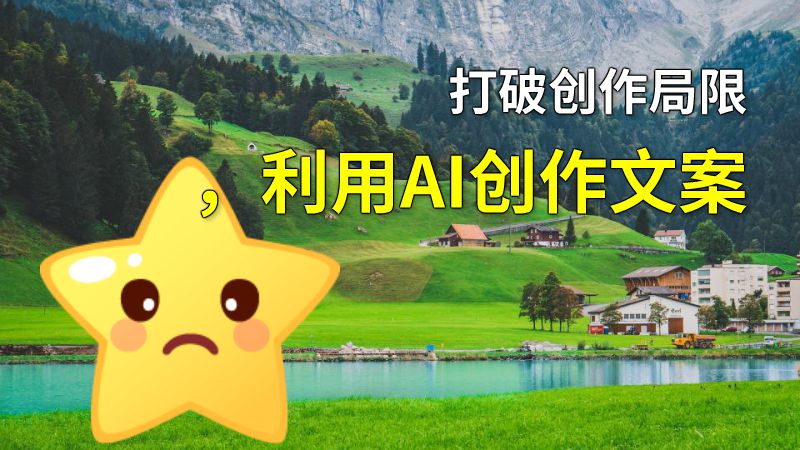 打破创作局限，利用AI创作文案 动画制作软件有哪些