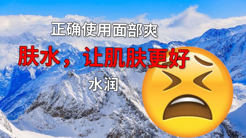 正确使用面部爽肤水，让肌肤更好水润 动画制作软件有哪些