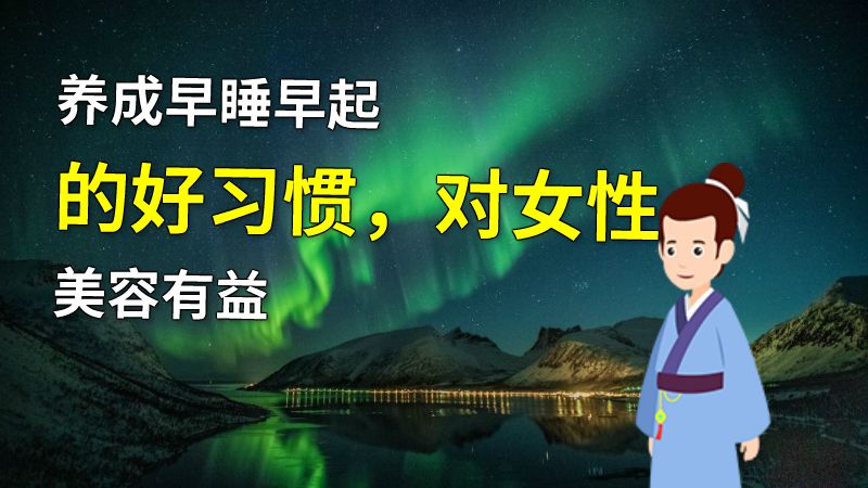 养成早睡早起的好习惯，对女性美容有益 动画制作软件有哪些