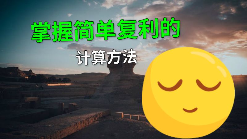掌握简单复利的计算方法 动画制作软件有哪些