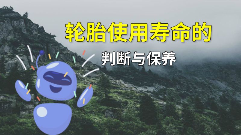 轮胎使用寿命的判断与保养 动画制作软件有哪些