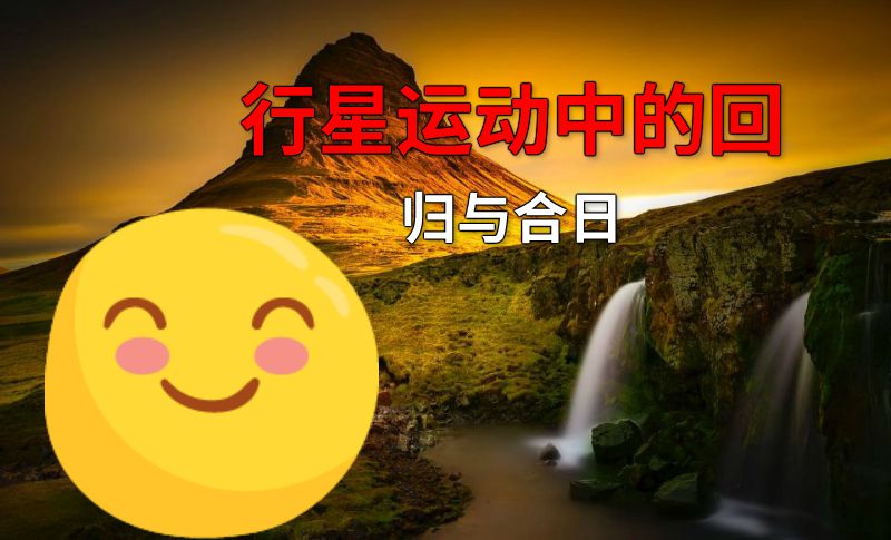 行星运动中的回归与合日 动画制作软件有哪些
