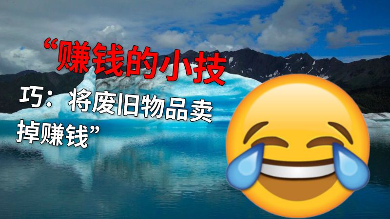 “赚钱的小技巧：将废旧物品卖掉赚钱” 动画制作软件有哪些