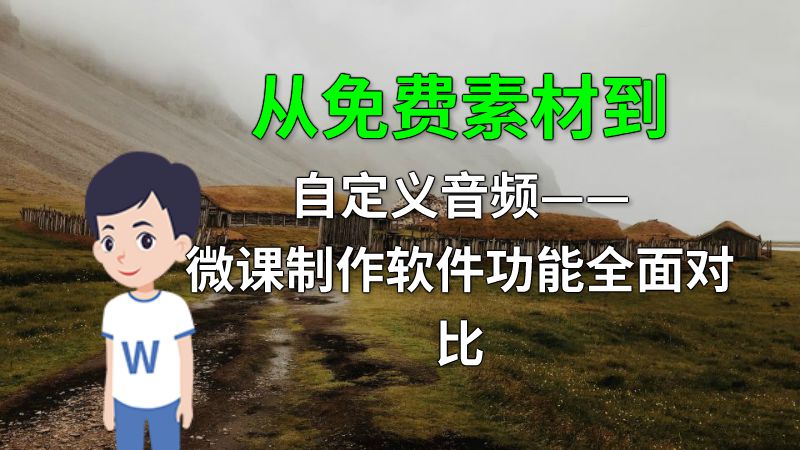 从免费素材到自定义音频——微课制作软件功能全面对比 动画制作软件有哪些