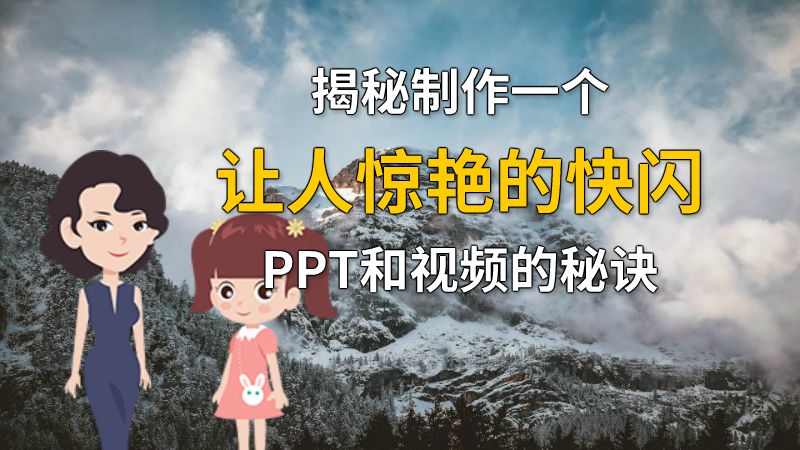 揭秘制作一个让人惊艳的快闪PPT和视频的秘诀 动画制作软件有哪些