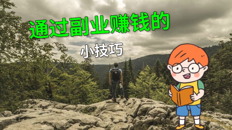 通过副业赚钱的小技巧 动画制作软件有哪些