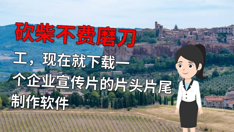 砍柴不费磨刀工，现在就下载一个企业宣传片的片头片尾制作软件 动画制作软件有哪些