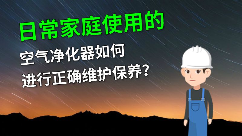日常家庭使用的空气净化器如何进行正确维护保养？ 动画制作软件有哪些