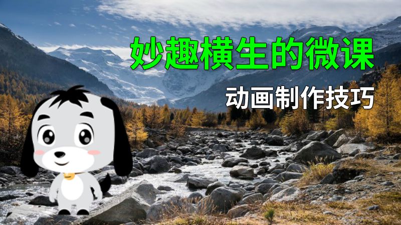 妙趣横生的微课动画制作技巧 动画制作软件有哪些