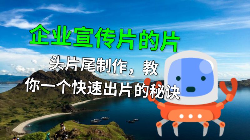 企业宣传片的片头片尾制作，教你一个快速出片的秘诀 动画制作软件有哪些