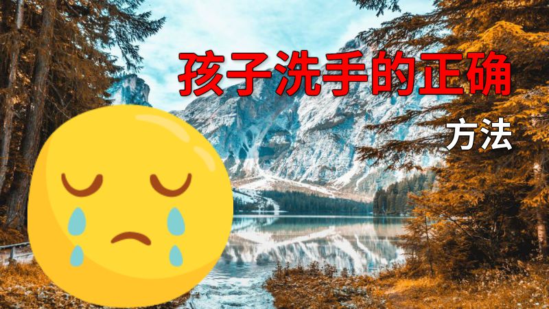 孩子洗手的正确方法 动画制作软件有哪些