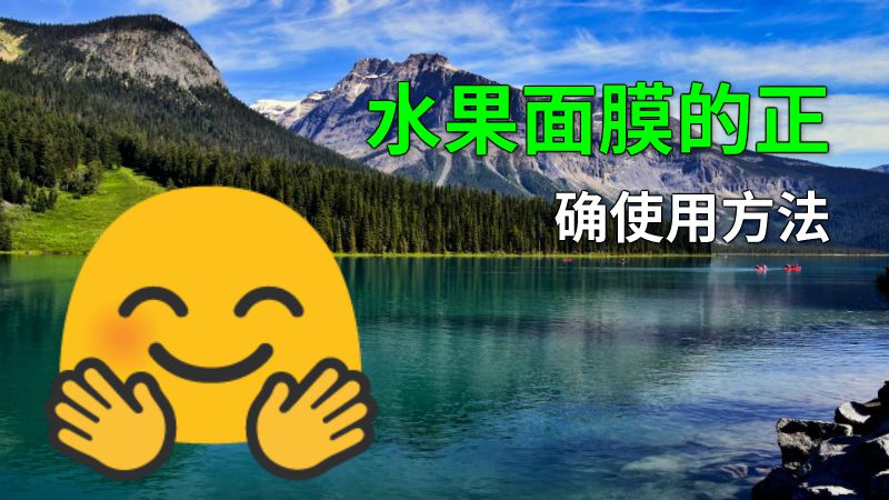 水果面膜的正确使用方法 动画制作软件有哪些