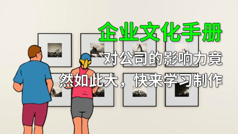 企业文化手册对公司的影响力竟然如此大，快来学习制作 动画制作软件有哪些
