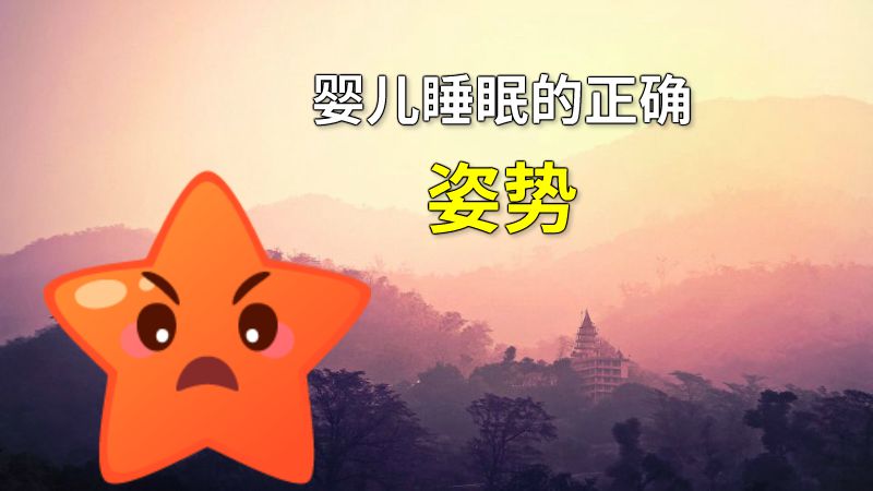婴儿睡眠的正确姿势 动画制作软件有哪些