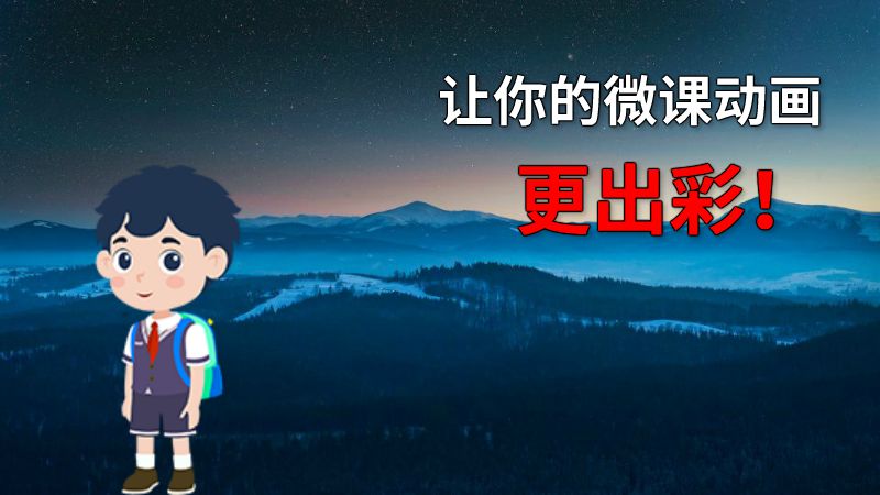 让你的微课动画更出彩！ 动画制作软件有哪些