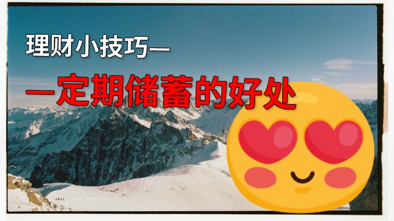 理财小技巧——定期储蓄的好处 动画制作软件有哪些
