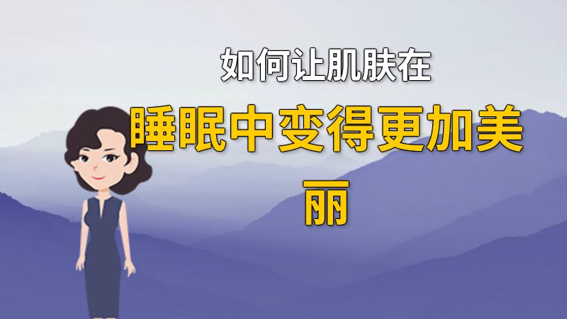 如何让肌肤在睡眠中变得更加美丽 动画制作软件有哪些