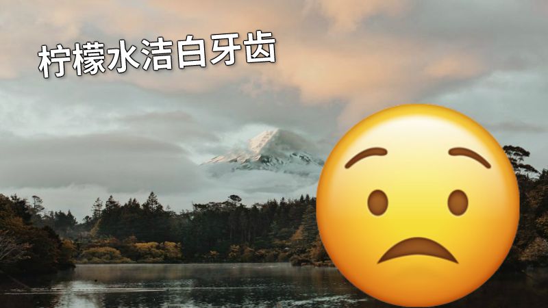 柠檬水洁白牙齿 动画制作软件有哪些