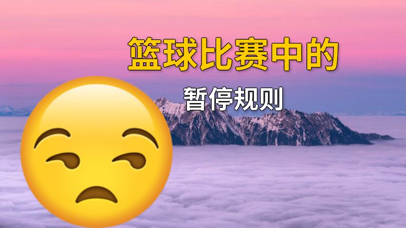 篮球比赛中的暂停规则 动画制作软件有哪些