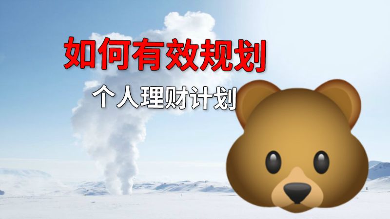 如何有效规划个人理财计划 动画制作软件有哪些