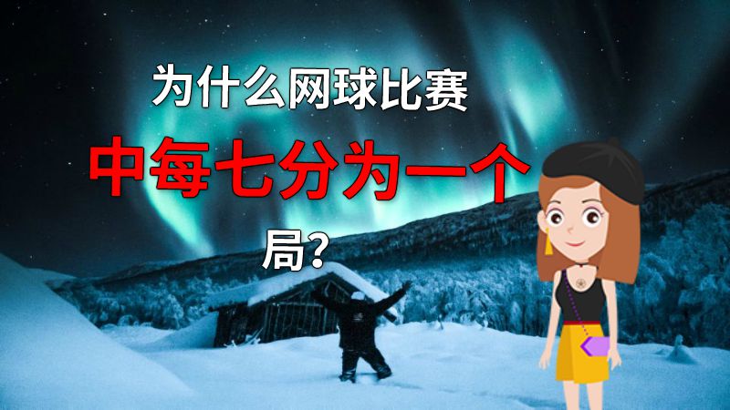 为什么网球比赛中每七分为一个局？ 动画制作软件有哪些