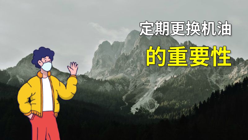 定期更换机油的重要性 动画制作软件有哪些