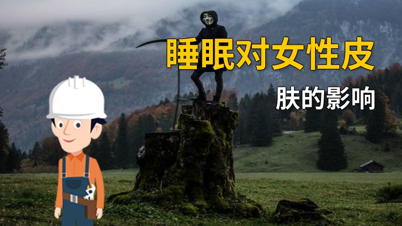 睡眠对女性皮肤的影响 动画制作软件有哪些