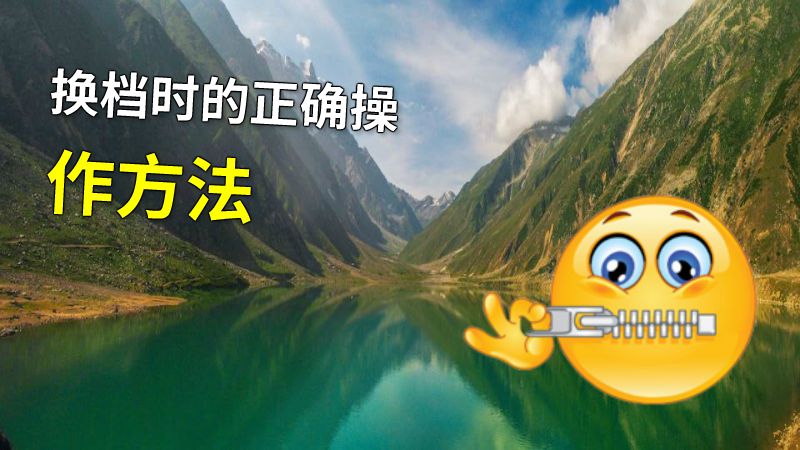 换档时的正确操作方法 动画制作软件有哪些