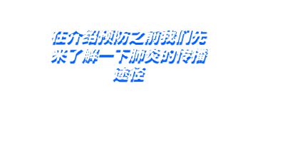 儿童肺炎健康科普.am 动画制作软件有哪些