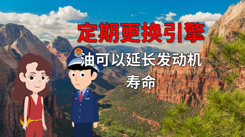 定期更换引擎油可以延长发动机寿命 动画制作软件有哪些