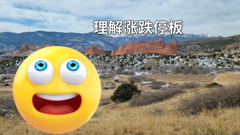 理解涨跌停板 动画制作软件有哪些