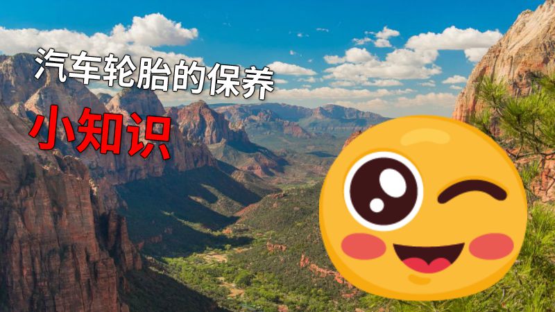 汽车轮胎的保养小知识 动画制作软件有哪些