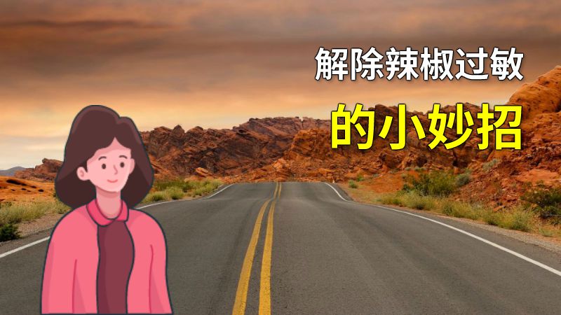 解除辣椒过敏的小妙招 动画制作软件有哪些
