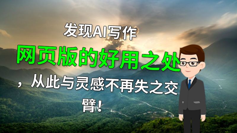 发现AI写作网页版的好用之处，从此与灵感不再失之交臂！ 动画制作软件有哪些
