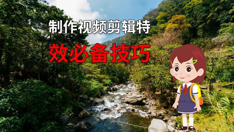 制作视频剪辑特效必备技巧 动画制作软件有哪些