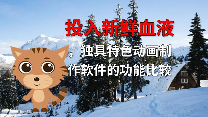 投入新鲜血液，独具特色动画制作软件的功能比较 动画制作软件有哪些