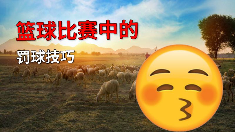 篮球比赛中的罚球技巧 动画制作软件有哪些