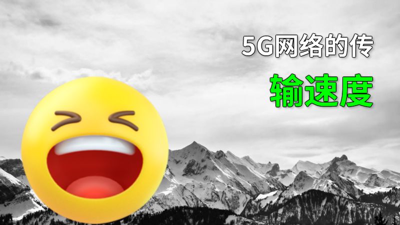 5G网络的传输速度 动画制作软件有哪些