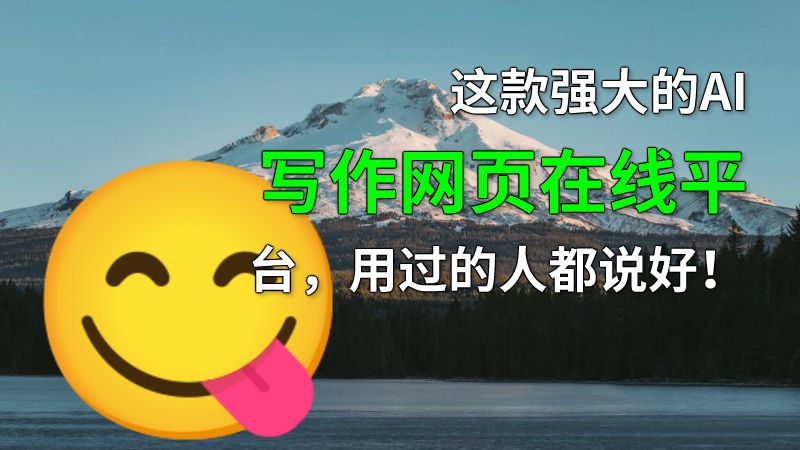 这款强大的AI写作网页在线平台，用过的人都说好！ 动画制作软件有哪些